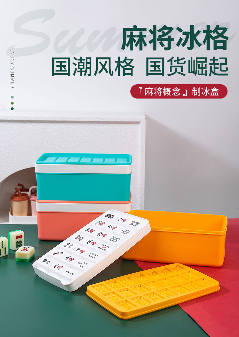 麻将冰格_01.jpg