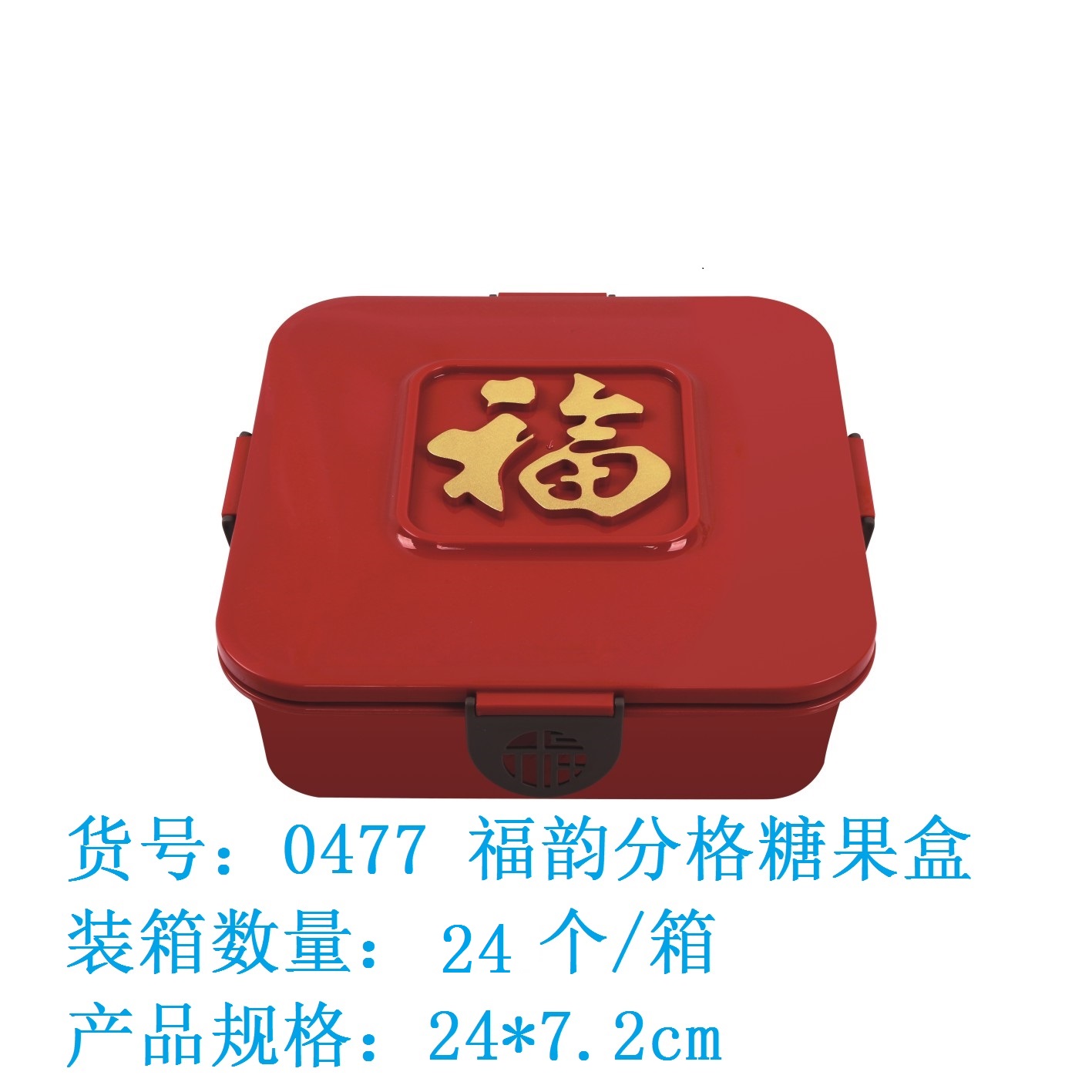 0477福韵分格糖果盒.jpg