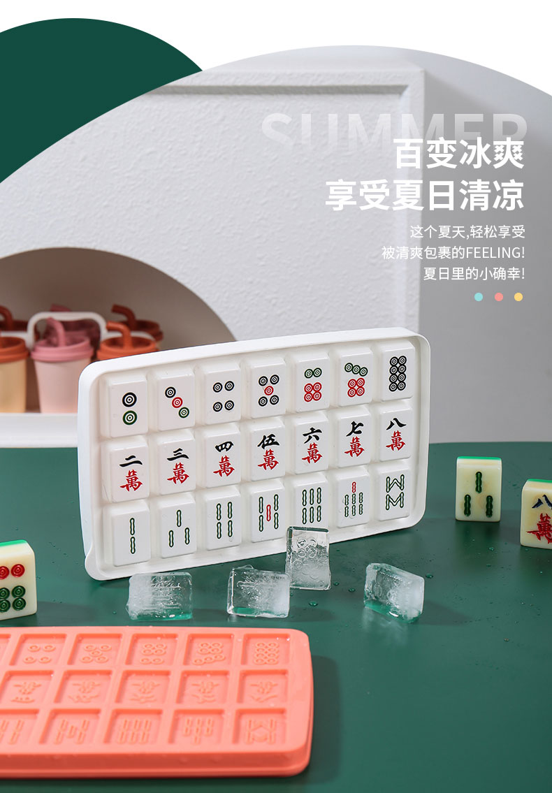 麻将冰格_07.jpg